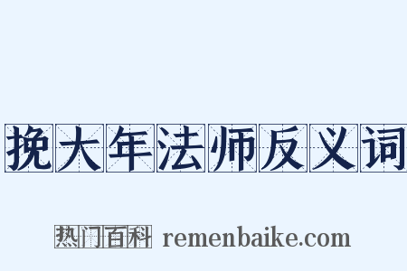挽大年法师反义词是什么意思的图片